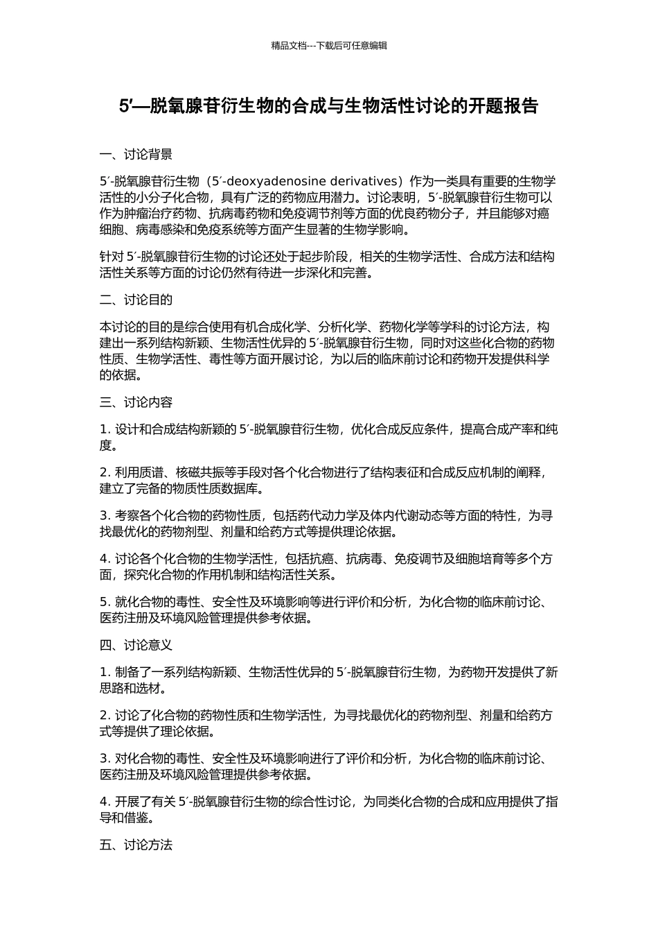 5′—脱氧腺苷衍生物的合成与生物活性研究的开题报告_第1页