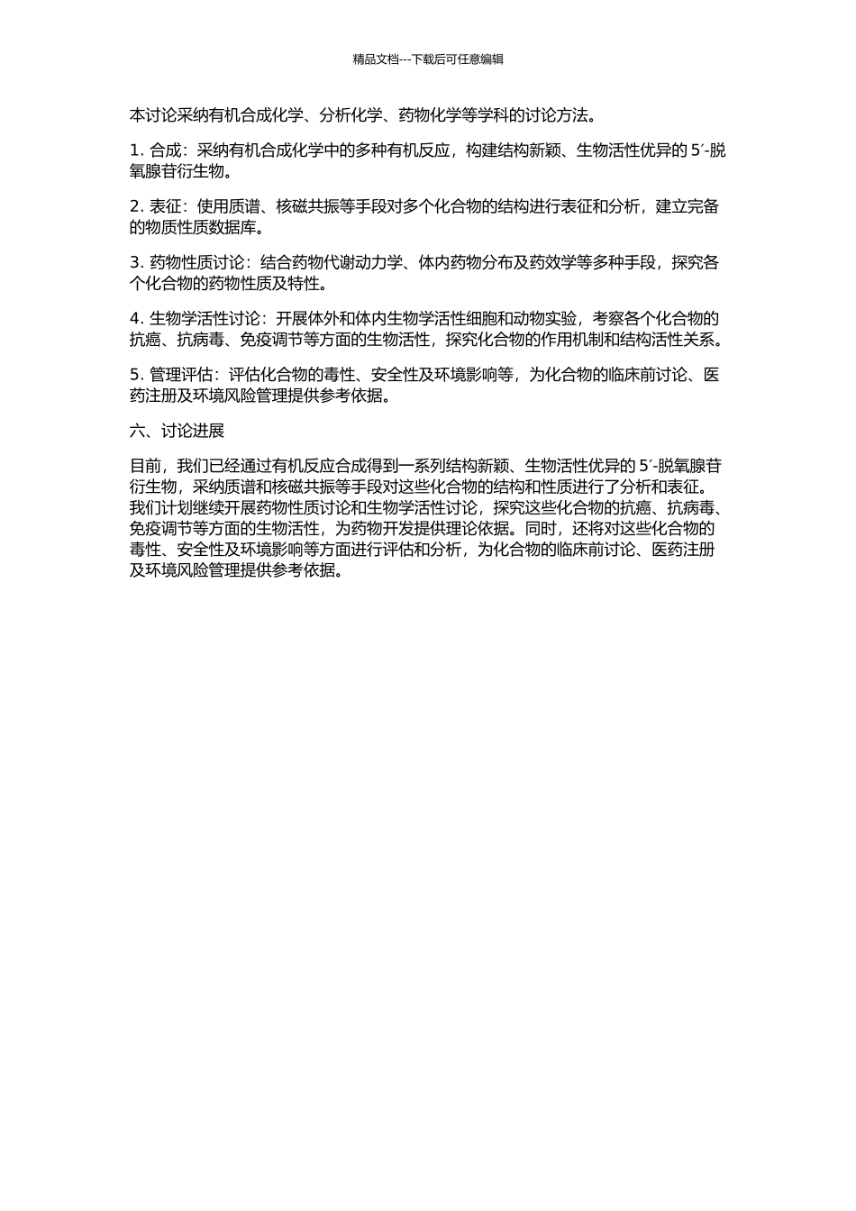 5′—脱氧腺苷衍生物的合成与生物活性研究的开题报告_第2页