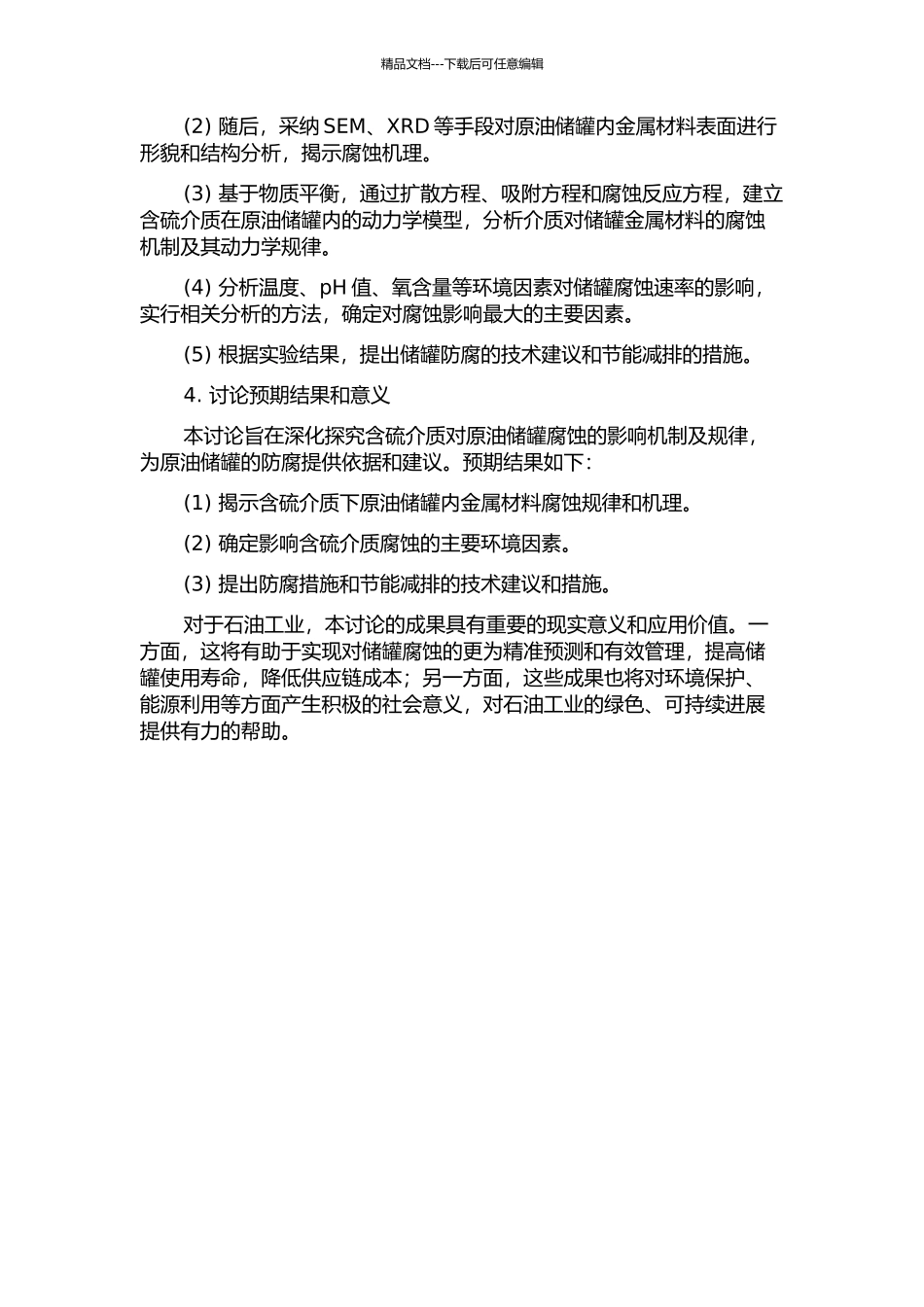 5℃环境下含硫介质对原油储罐腐蚀影响的研究的开题报告_第2页