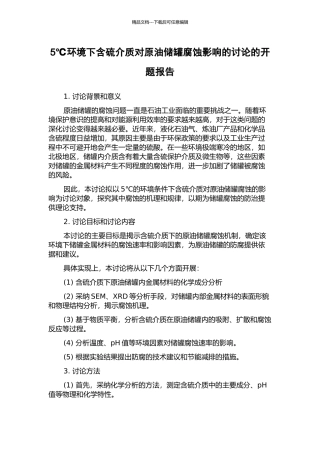 5℃环境下含硫介质对原油储罐腐蚀影响的研究的开题报告