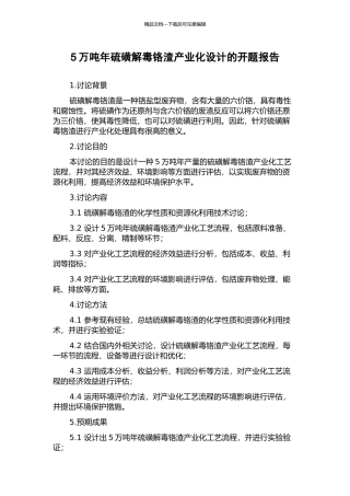 5万吨年硫磺解毒铬渣产业化设计的开题报告