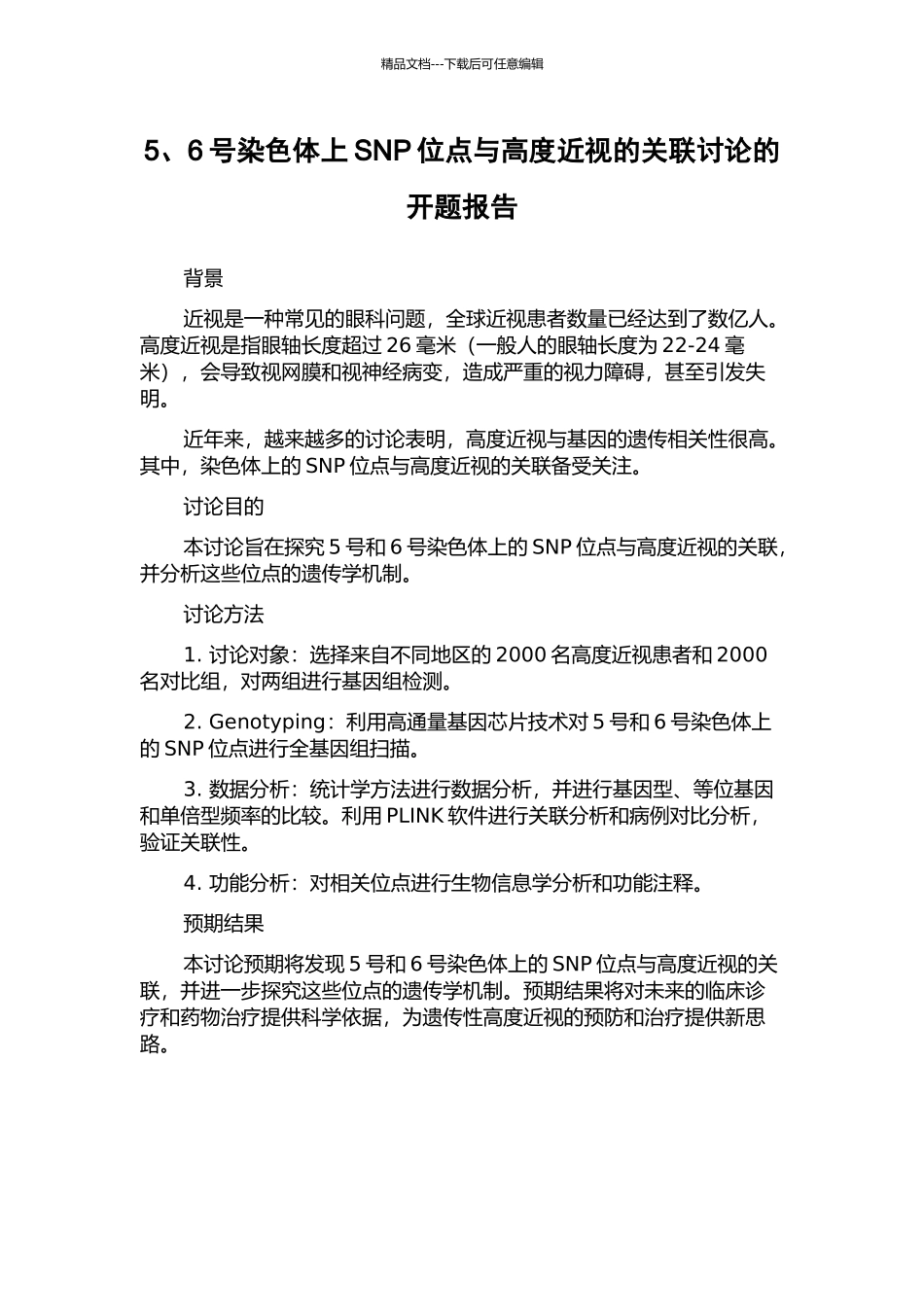 5、6号染色体上SNP位点与高度近视的关联研究的开题报告_第1页