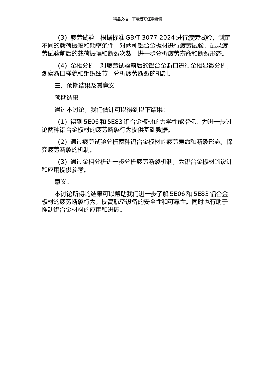 5E06和5E83铝合金板材的疲劳断裂行为研究的开题报告_第2页