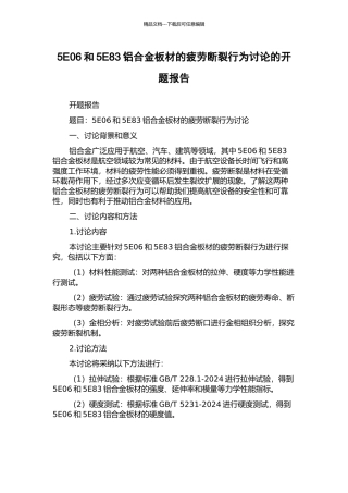 5E06和5E83铝合金板材的疲劳断裂行为研究的开题报告