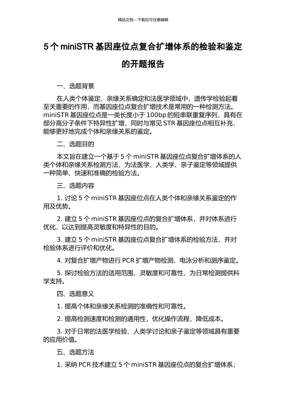 5个miniSTR基因座位点复合扩增体系的检验和鉴定的开题报告_第1页