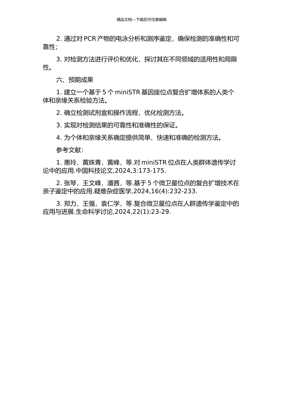 5个miniSTR基因座位点复合扩增体系的检验和鉴定的开题报告_第2页
