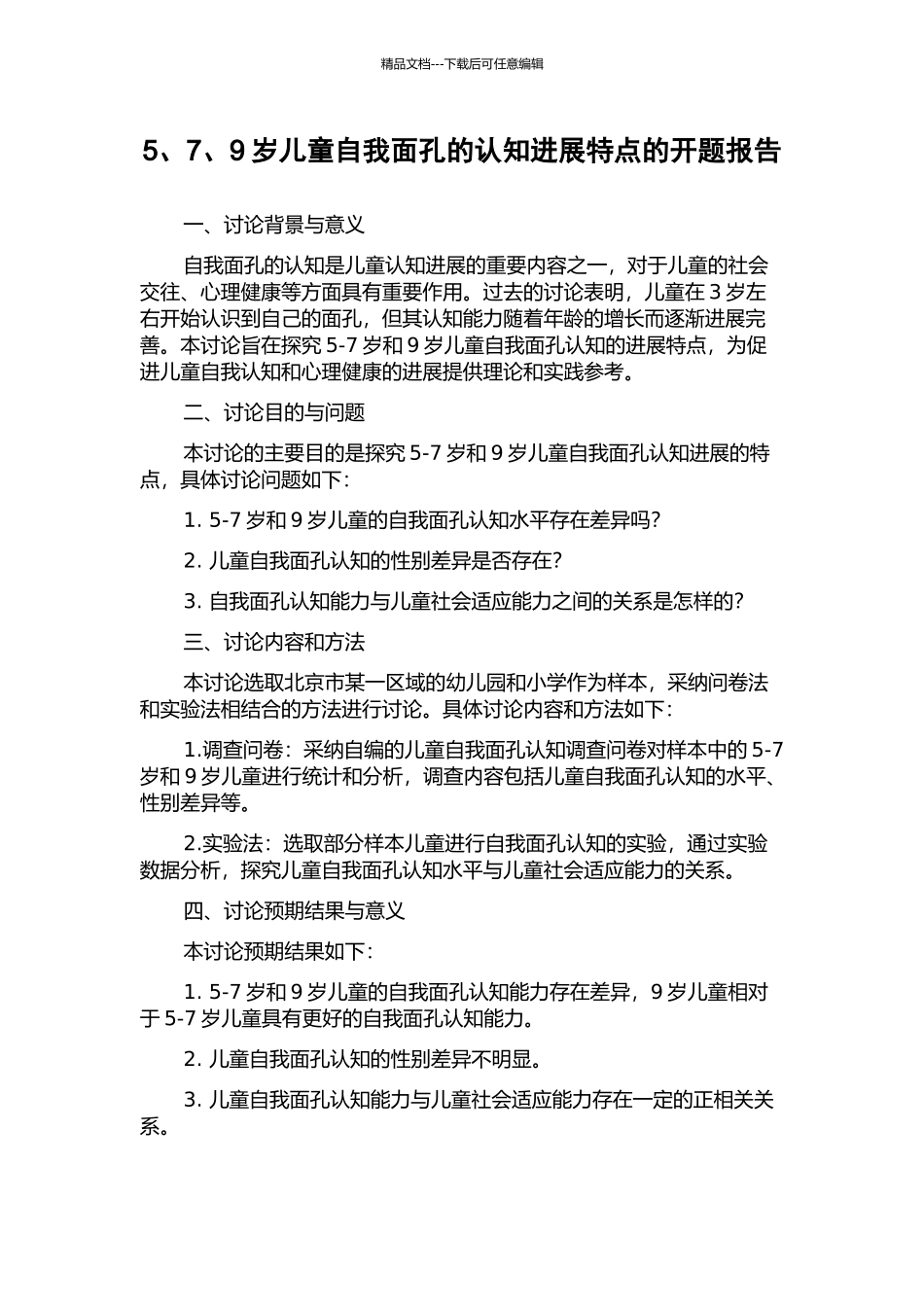 5、7、9岁儿童自我面孔的认知发展特点的开题报告_第1页