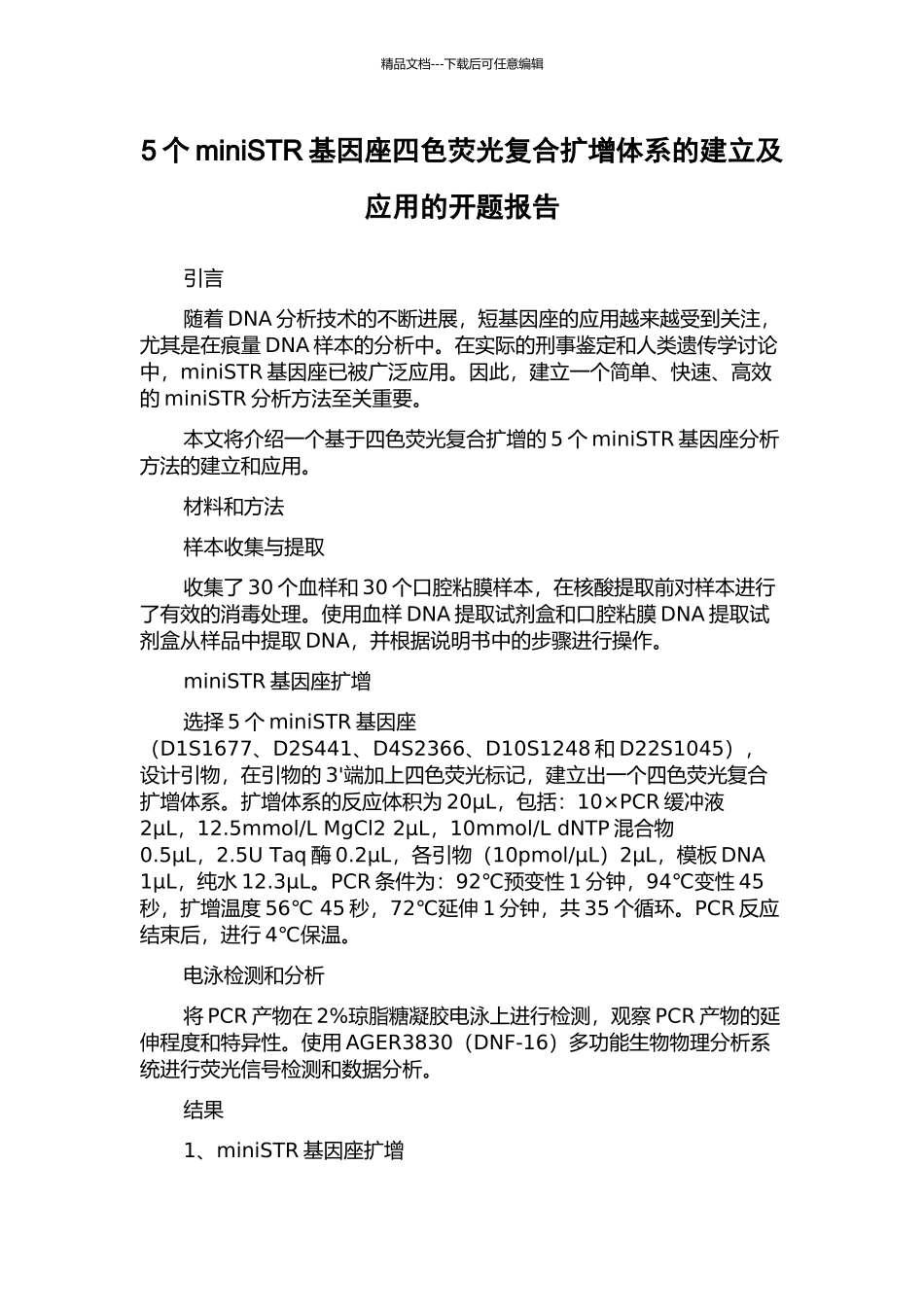 5个miniSTR基因座四色荧光复合扩增体系的建立及应用的开题报告_第1页