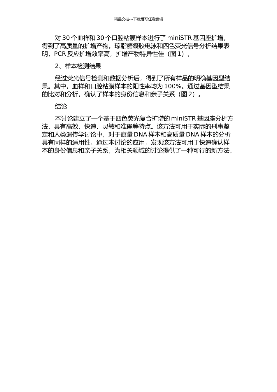 5个miniSTR基因座四色荧光复合扩增体系的建立及应用的开题报告_第2页