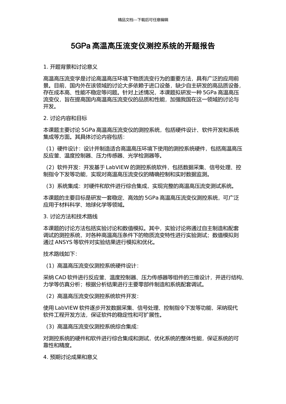5GPa高温高压流变仪测控系统的开题报告_第1页