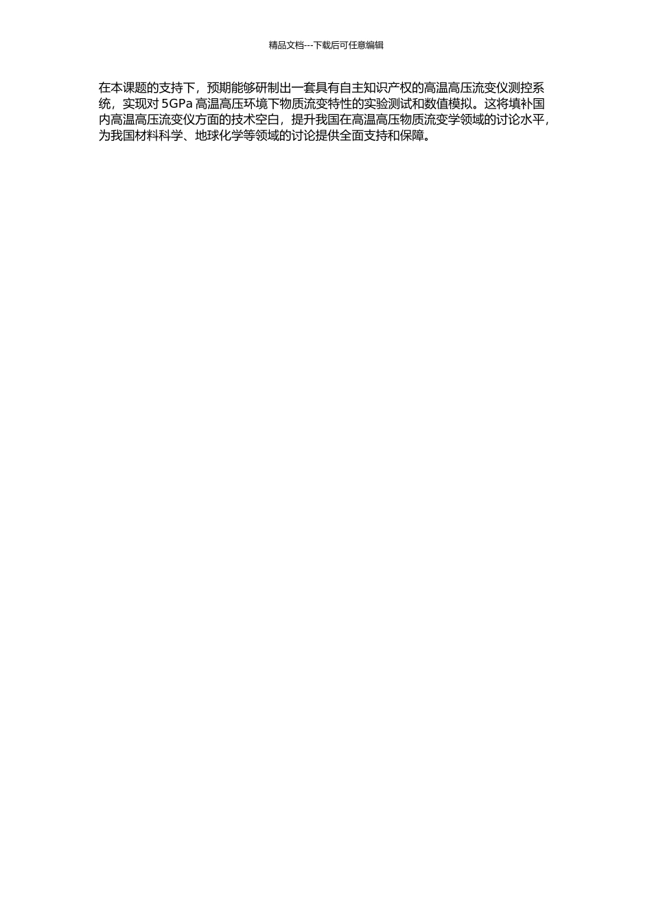 5GPa高温高压流变仪测控系统的开题报告_第2页