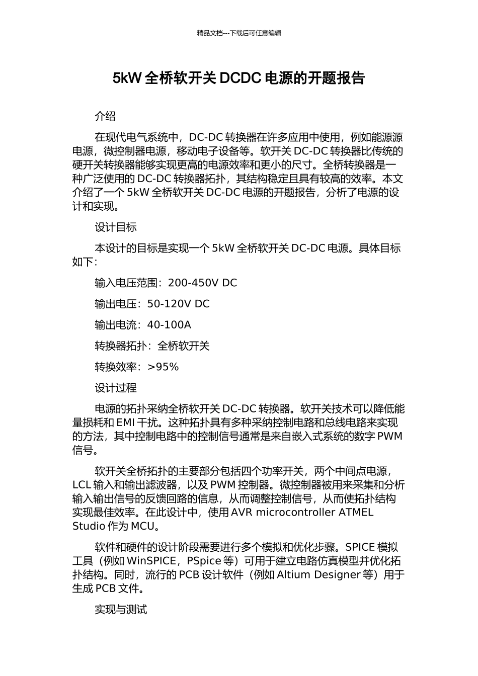 5kW全桥软开关DCDC电源的开题报告_第1页