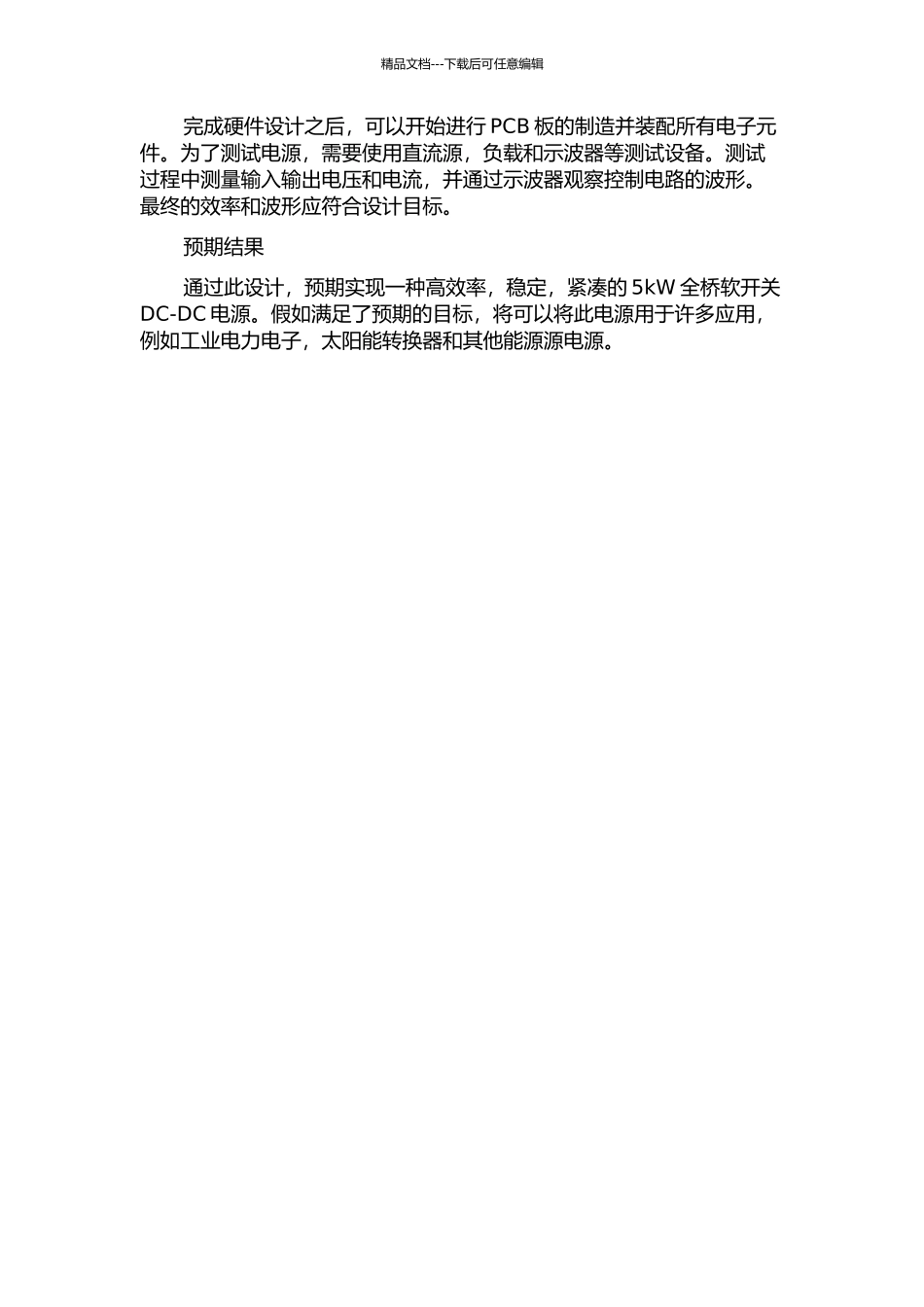 5kW全桥软开关DCDC电源的开题报告_第2页