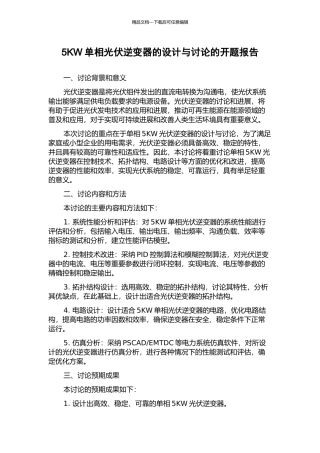 5KW单相光伏逆变器的设计与研究的开题报告