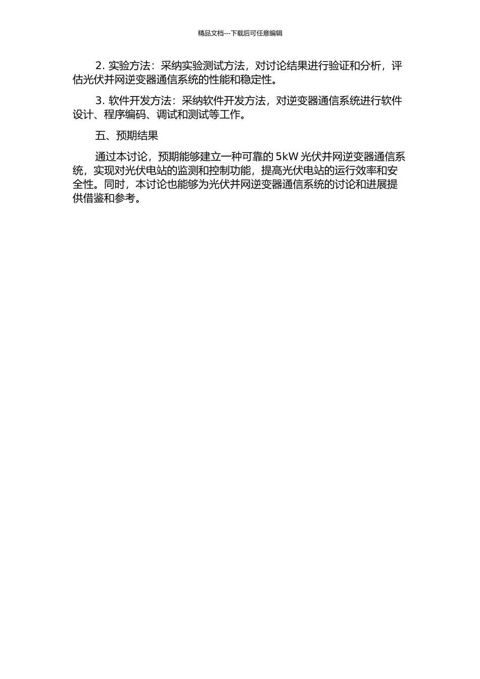 5kW光伏并网逆变器通信系统的研究与实现的开题报告_第2页