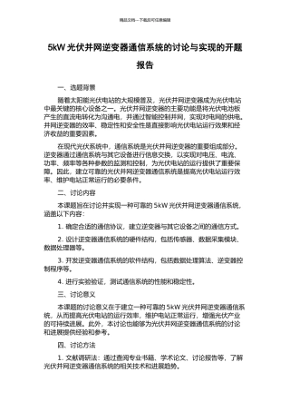 5kW光伏并网逆变器通信系统的研究与实现的开题报告