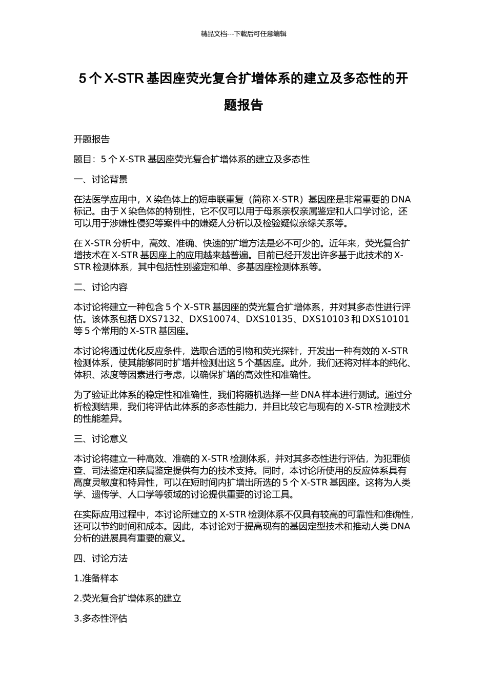 5个X-STR基因座荧光复合扩增体系的建立及多态性的开题报告_第1页