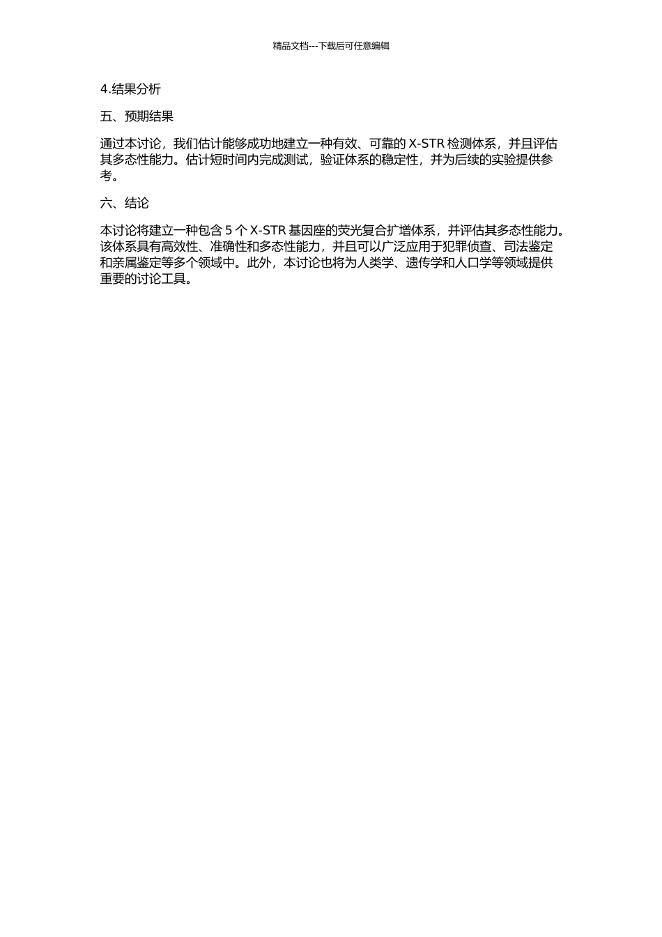 5个X-STR基因座荧光复合扩增体系的建立及多态性的开题报告_第2页