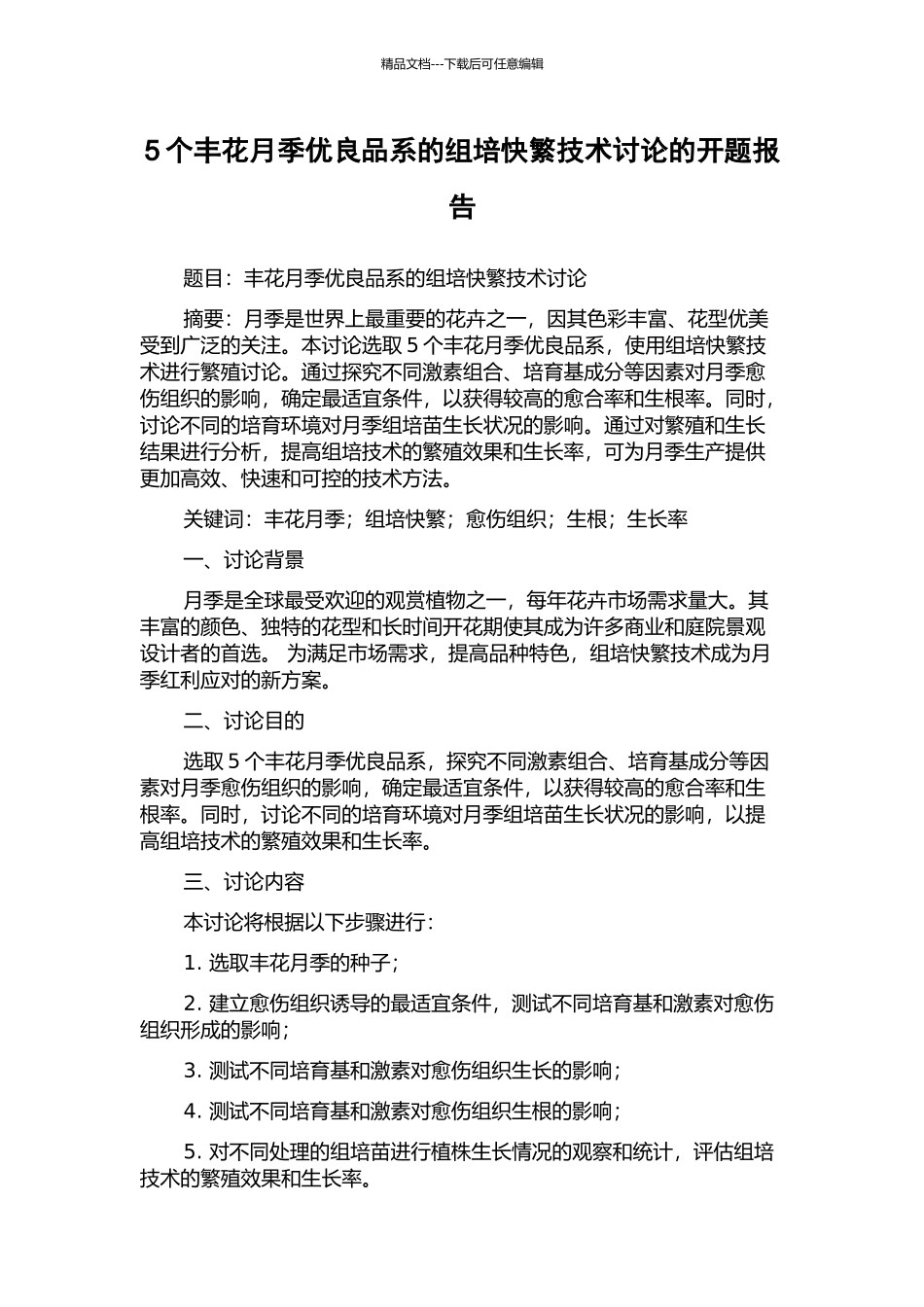 5个丰花月季优良品系的组培快繁技术研究的开题报告_第1页
