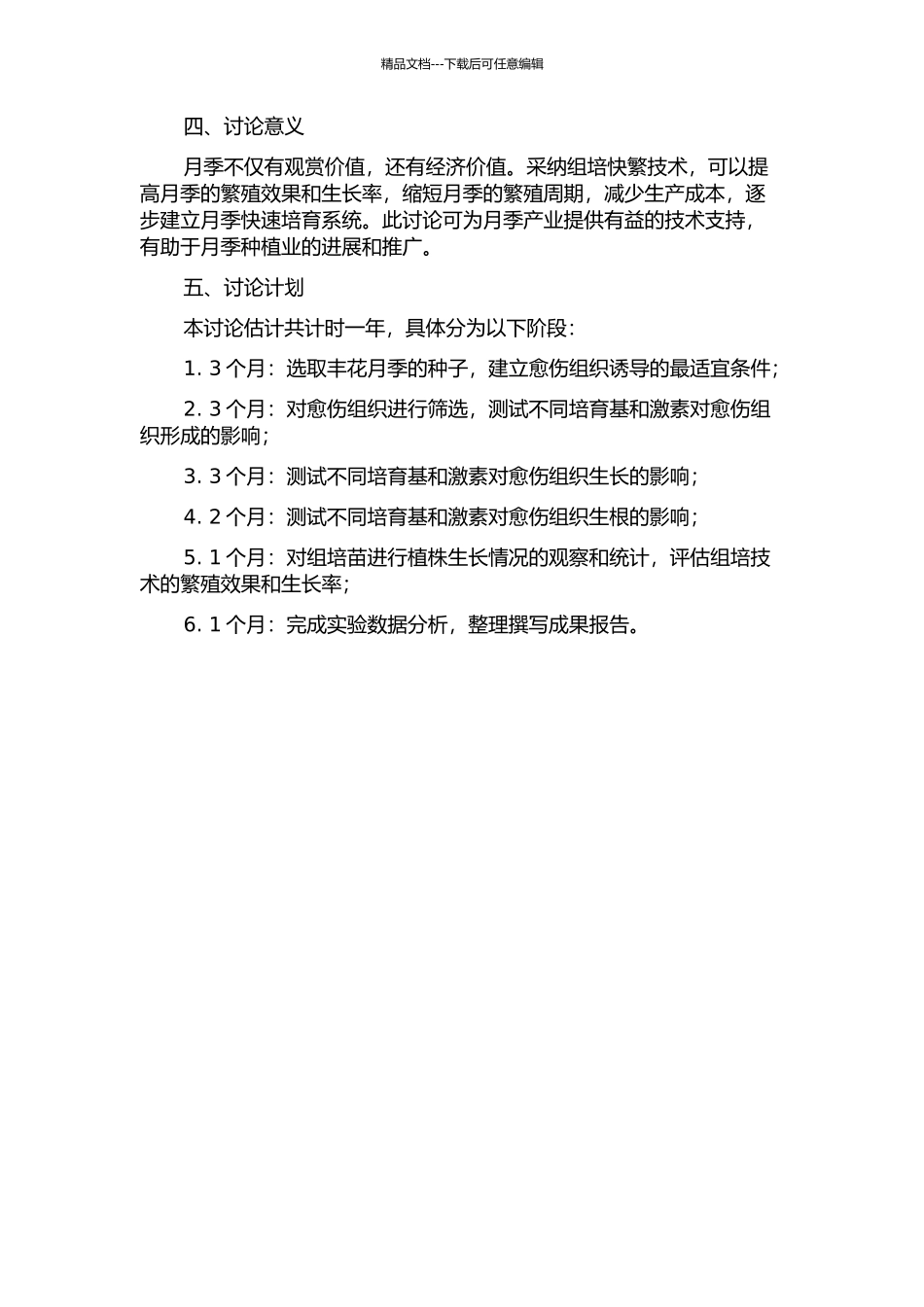 5个丰花月季优良品系的组培快繁技术研究的开题报告_第2页