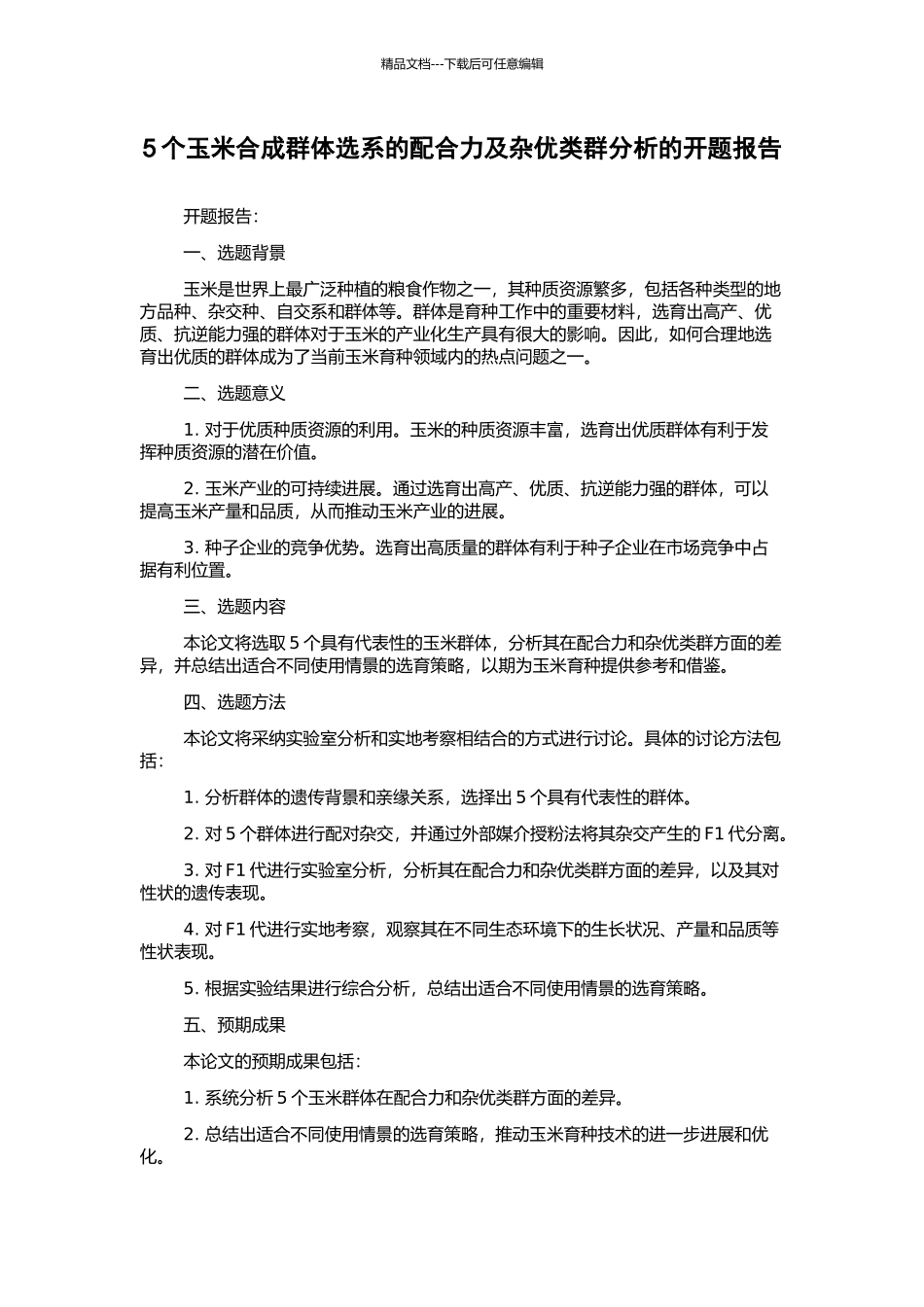 5个玉米合成群体选系的配合力及杂优类群分析的开题报告_第1页