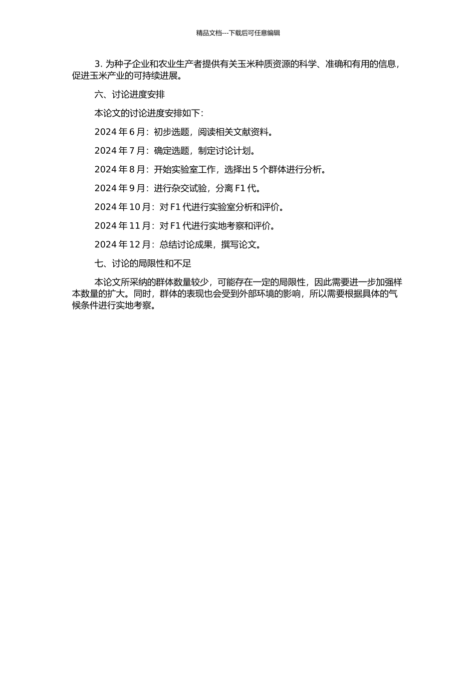 5个玉米合成群体选系的配合力及杂优类群分析的开题报告_第2页