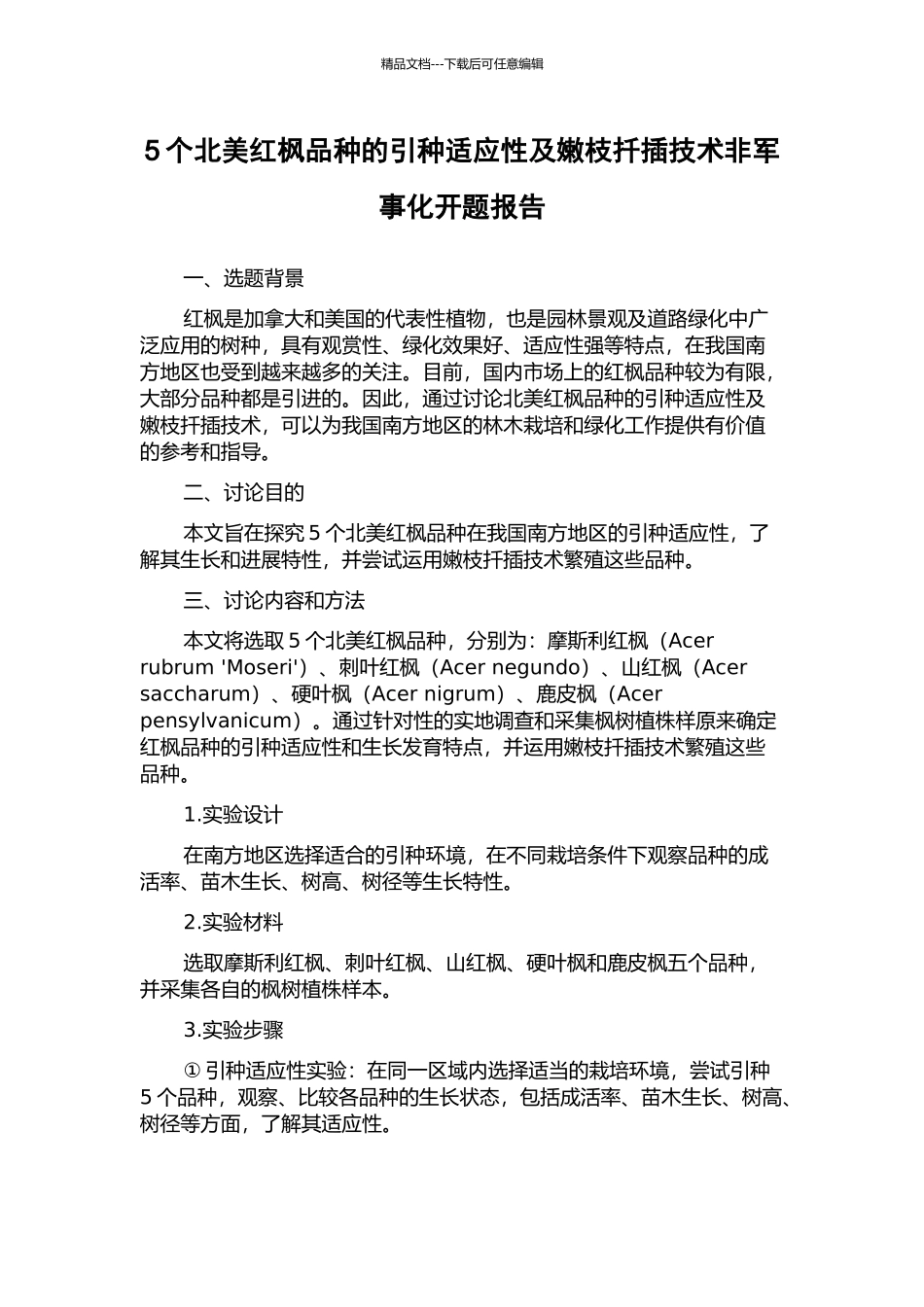 5个北美红枫品种的引种适应性及嫩枝扦插技术非军事化开题报告_第1页