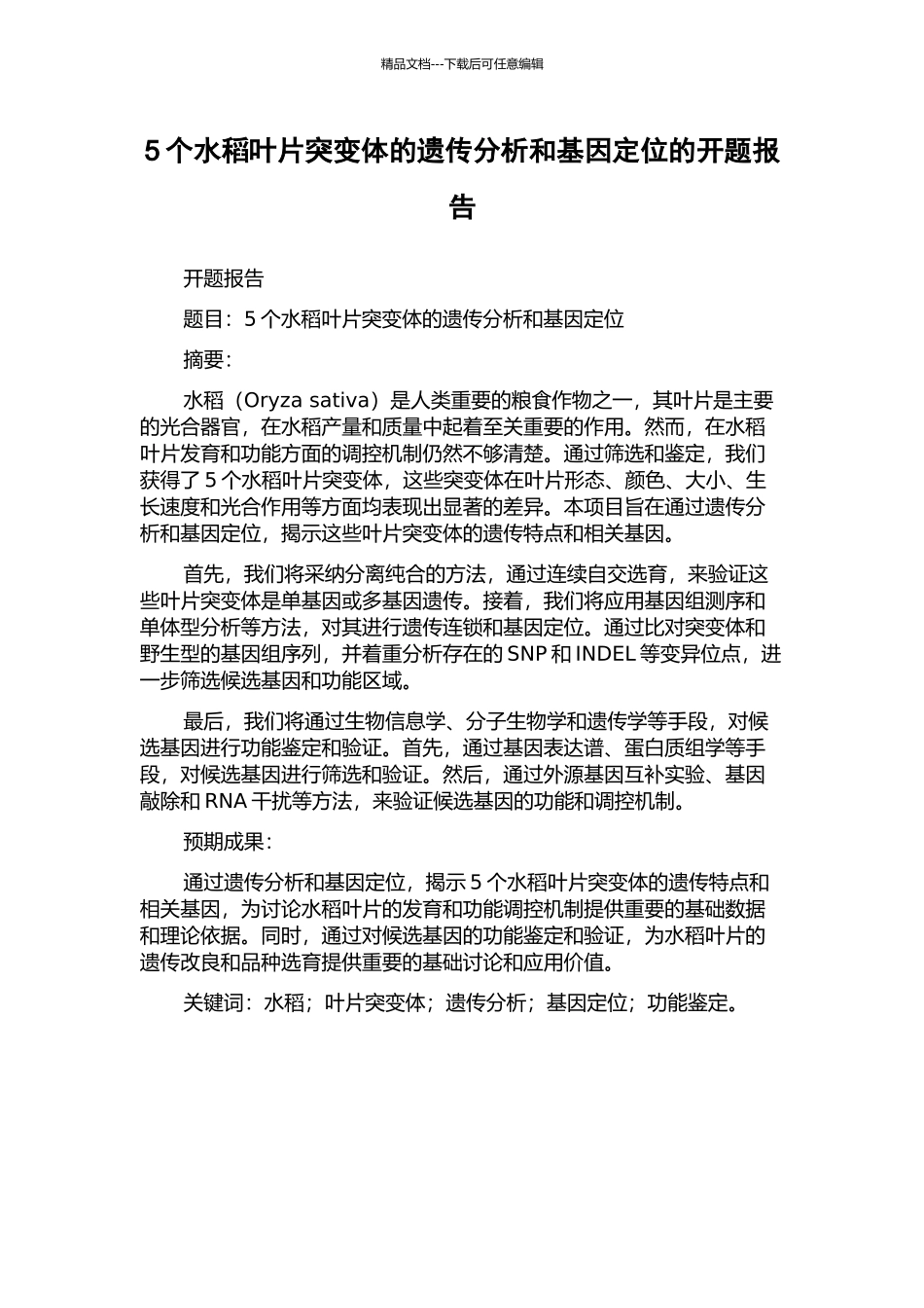 5个水稻叶片突变体的遗传分析和基因定位的开题报告_第1页