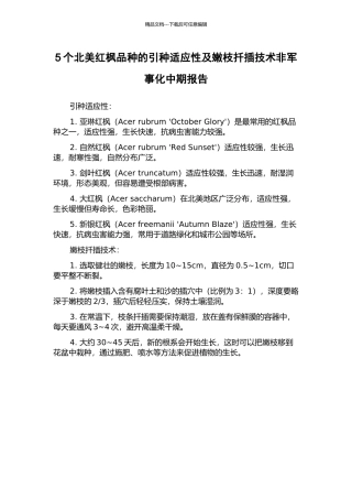 5个北美红枫品种的引种适应性及嫩枝扦插技术非军事化中期报告