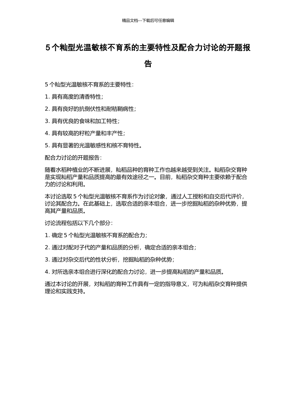 5个籼型光温敏核不育系的主要特性及配合力研究的开题报告_第1页