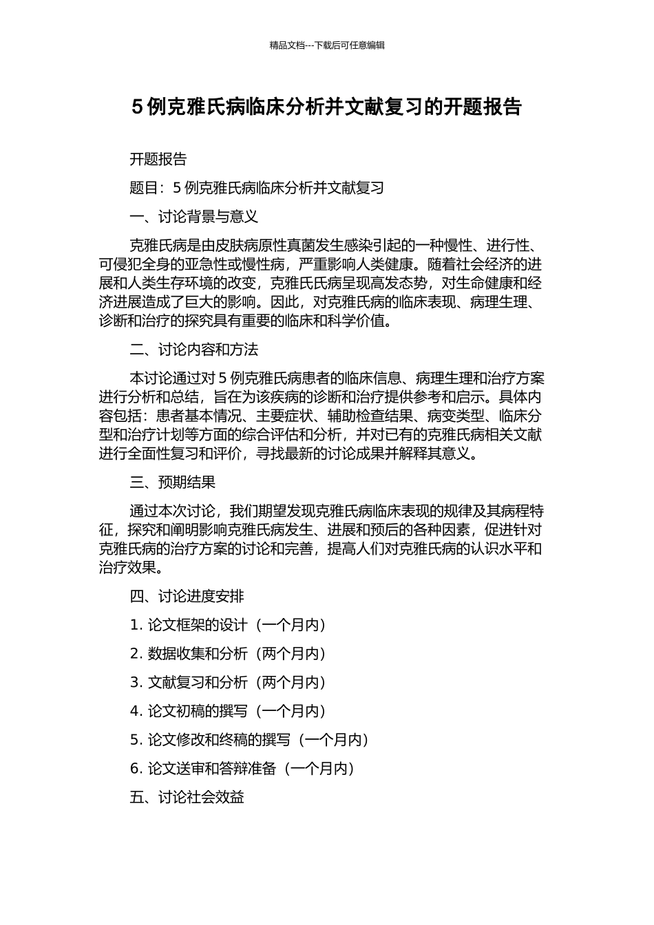 5例克雅氏病临床分析并文献复习的开题报告_第1页