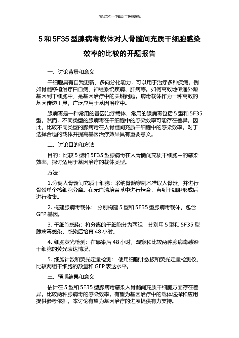 5和5F35型腺病毒载体对人骨髓间充质干细胞感染效率的比较的开题报告_第1页