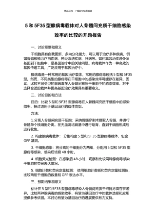 5和5F35型腺病毒载体对人骨髓间充质干细胞感染效率的比较的开题报告