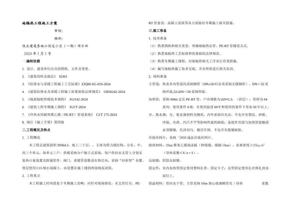 5地辐热施工方案_第1页