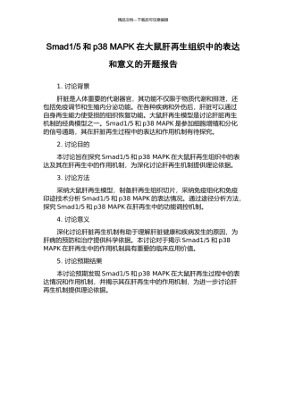 5和p38-MAPK在大鼠肝再生组织中的表达和意义的开题报告