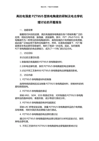 5型铁电陶瓷的研制及电击穿机理研究的开题报告