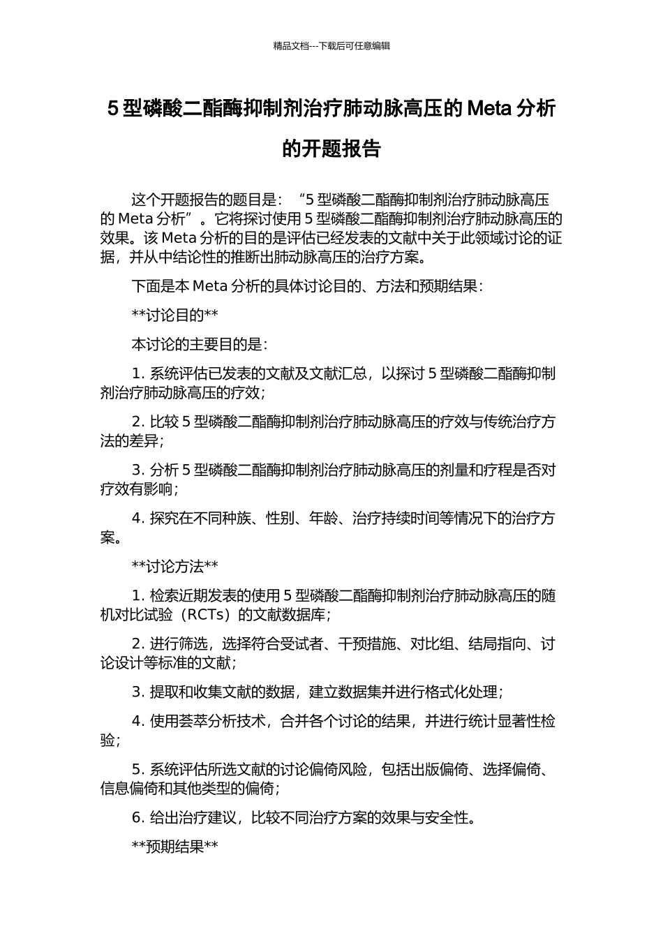 5型磷酸二酯酶抑制剂治疗肺动脉高压的Meta分析的开题报告_第1页