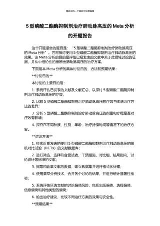 5型磷酸二酯酶抑制剂治疗肺动脉高压的Meta分析的开题报告