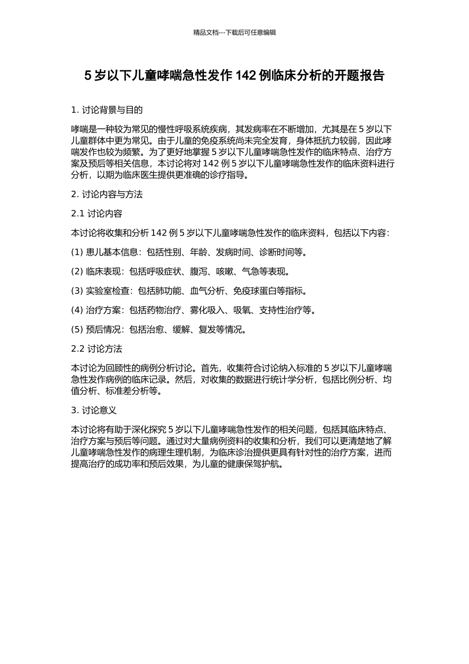 5岁以下儿童哮喘急性发作142例临床分析的开题报告_第1页