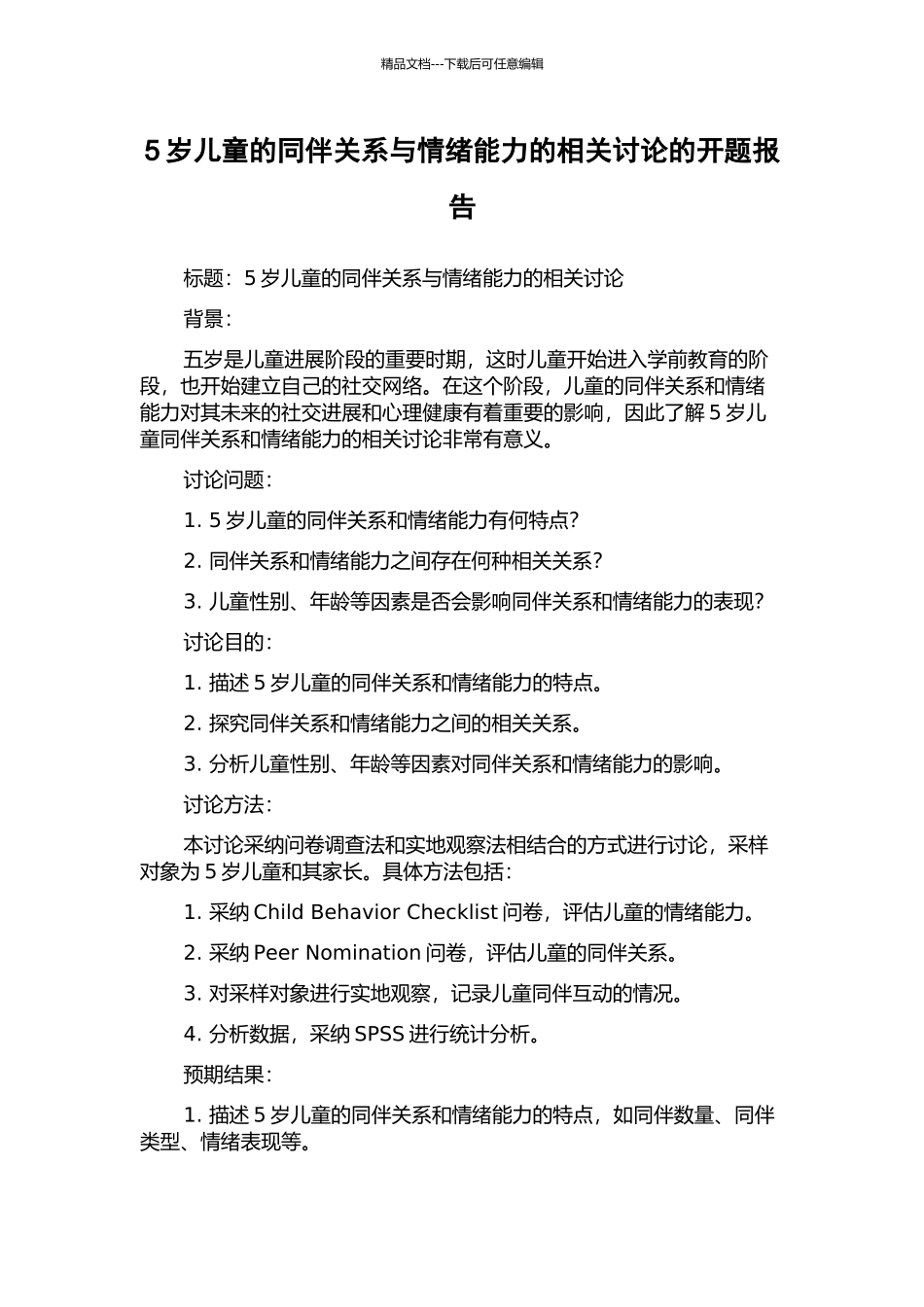 5岁儿童的同伴关系与情绪能力的相关研究的开题报告_第1页