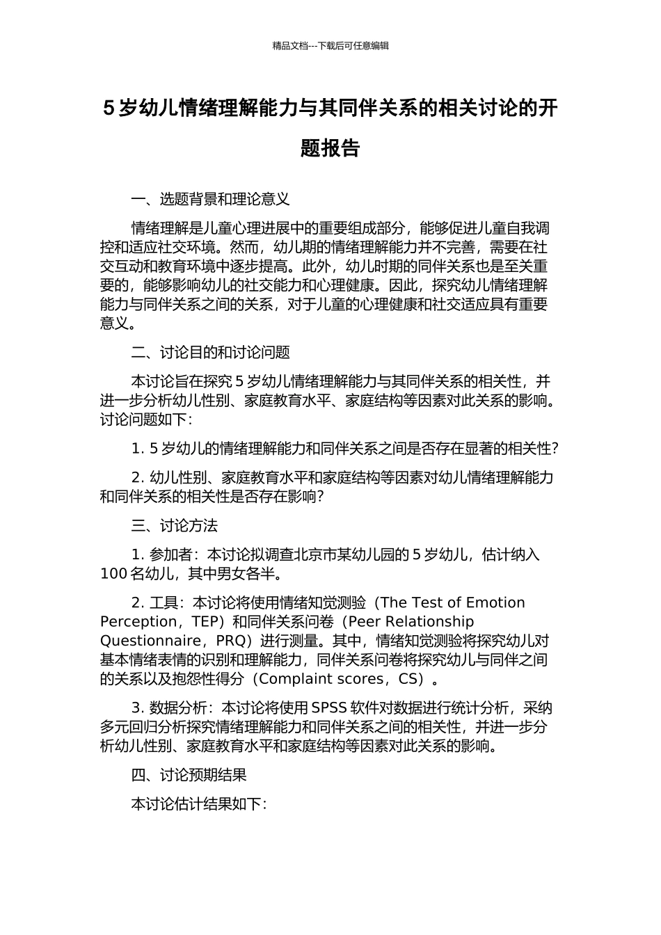 5岁幼儿情绪理解能力与其同伴关系的相关研究的开题报告_第1页