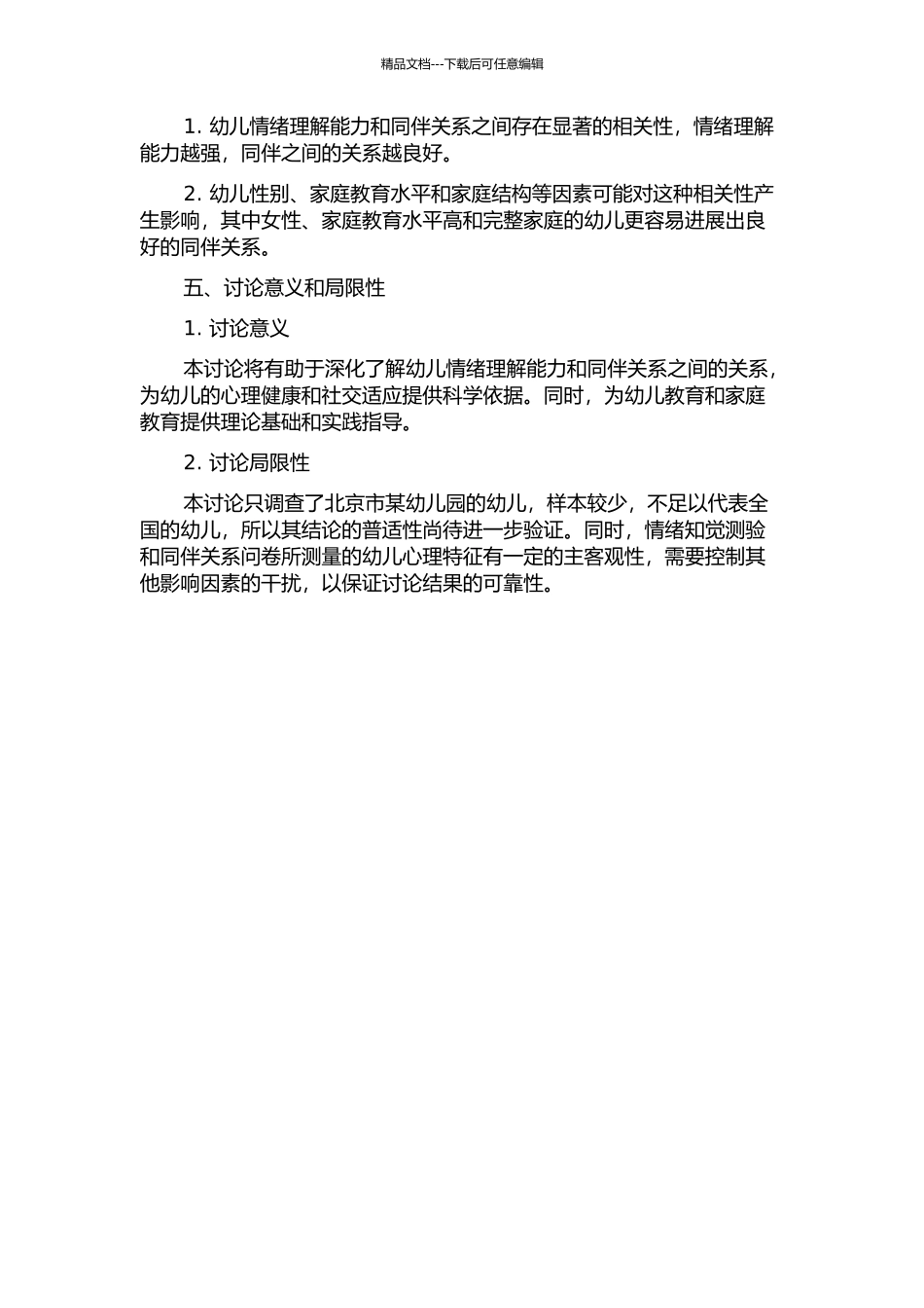 5岁幼儿情绪理解能力与其同伴关系的相关研究的开题报告_第2页