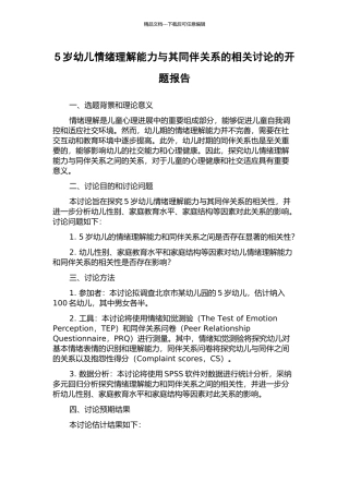 5岁幼儿情绪理解能力与其同伴关系的相关研究的开题报告