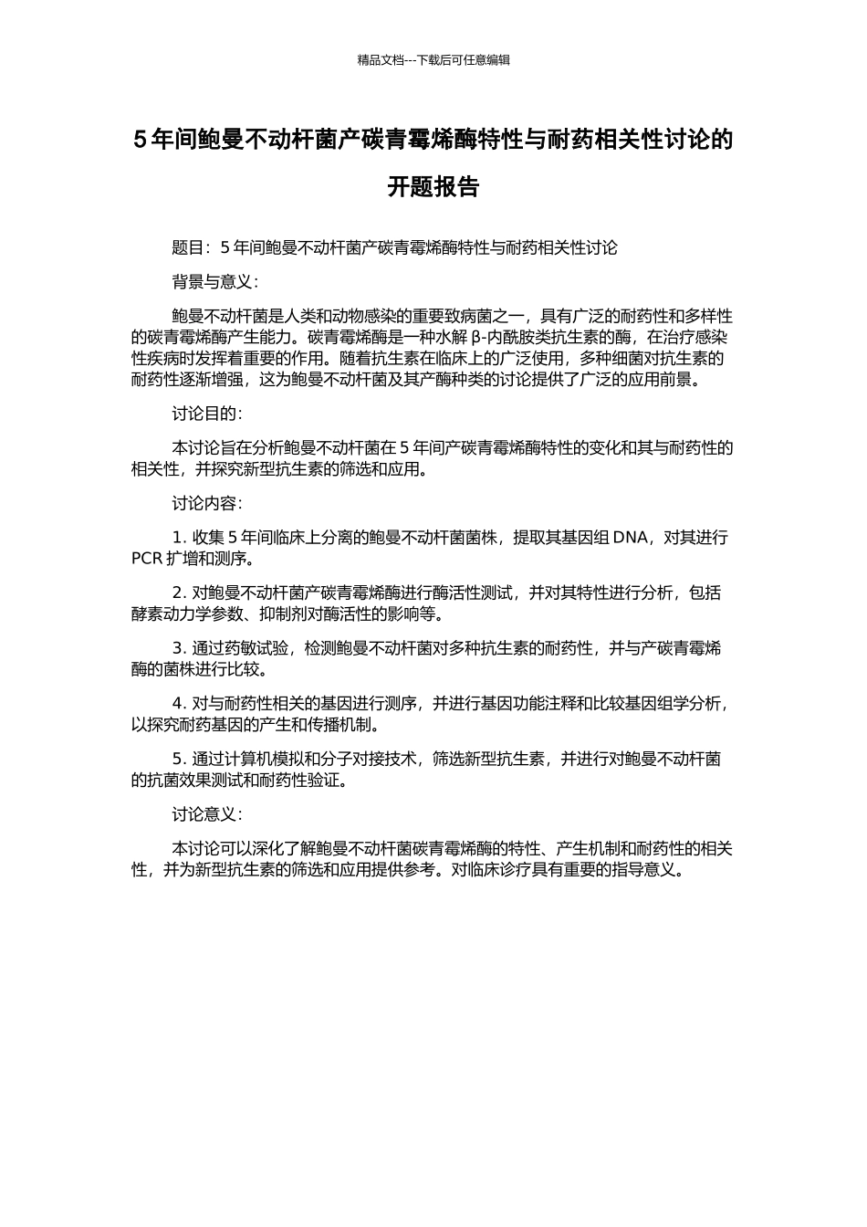 5年间鲍曼不动杆菌产碳青霉烯酶特性与耐药相关性研究的开题报告_第1页