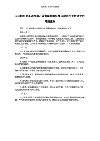 5年间鲍曼不动杆菌产碳青霉烯酶特性与耐药相关性研究的开题报告