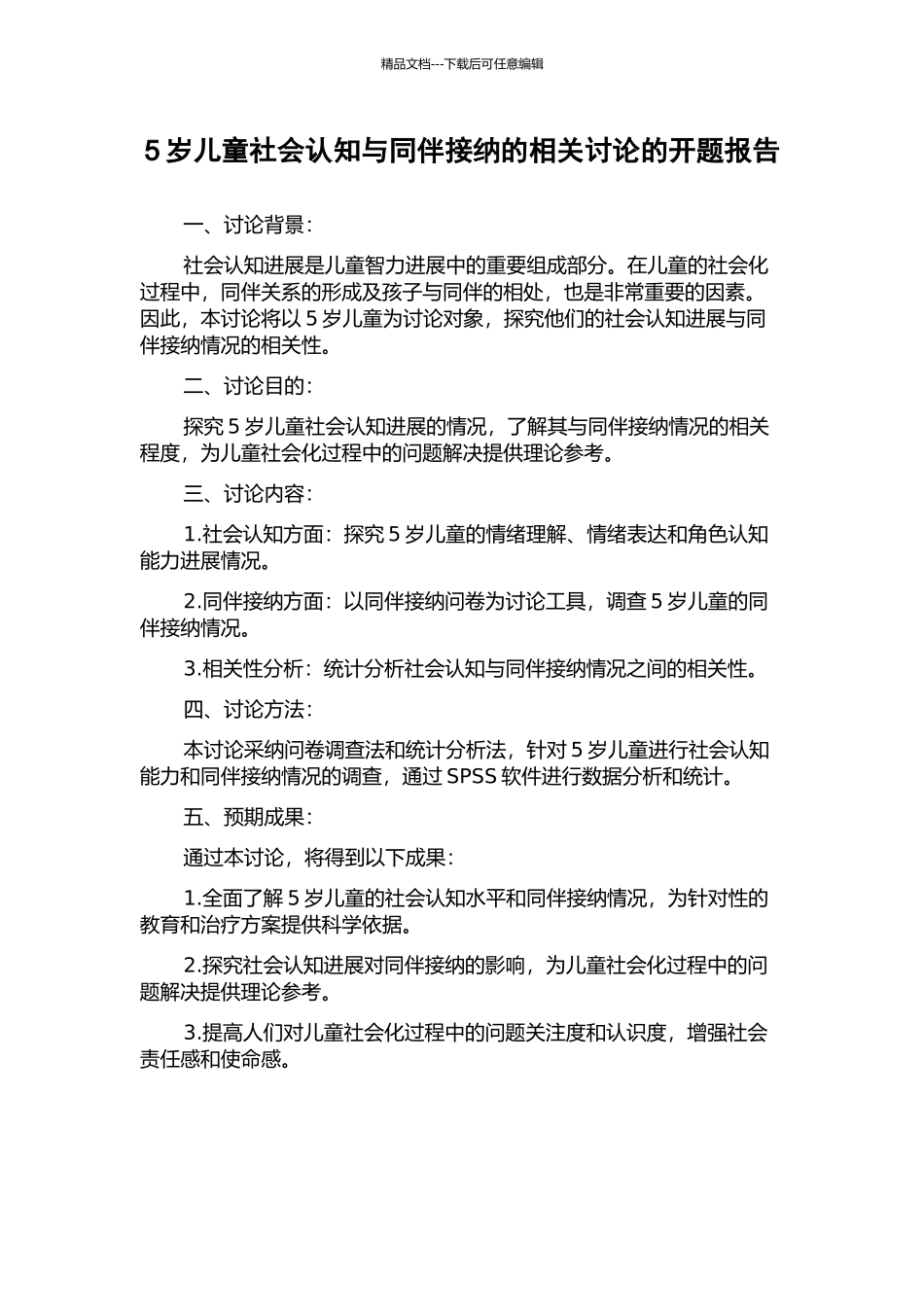 5岁儿童社会认知与同伴接纳的相关研究的开题报告_第1页