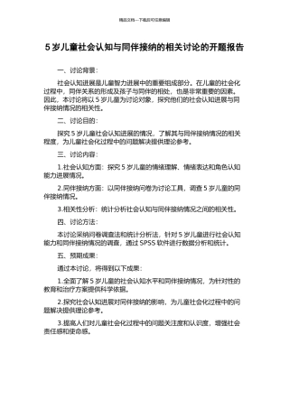 5岁儿童社会认知与同伴接纳的相关研究的开题报告
