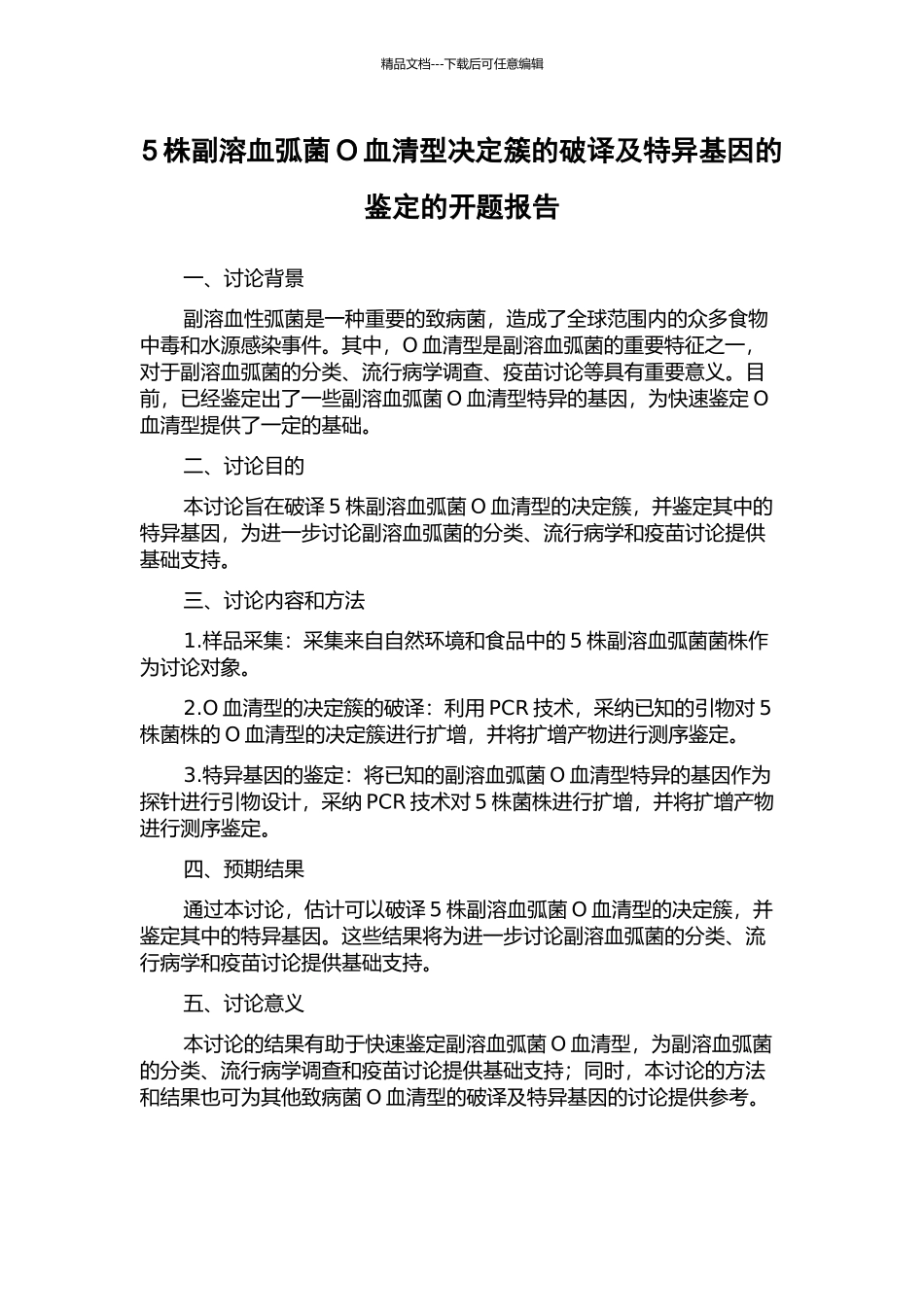 5株副溶血弧菌O血清型决定簇的破译及特异基因的鉴定的开题报告_第1页
