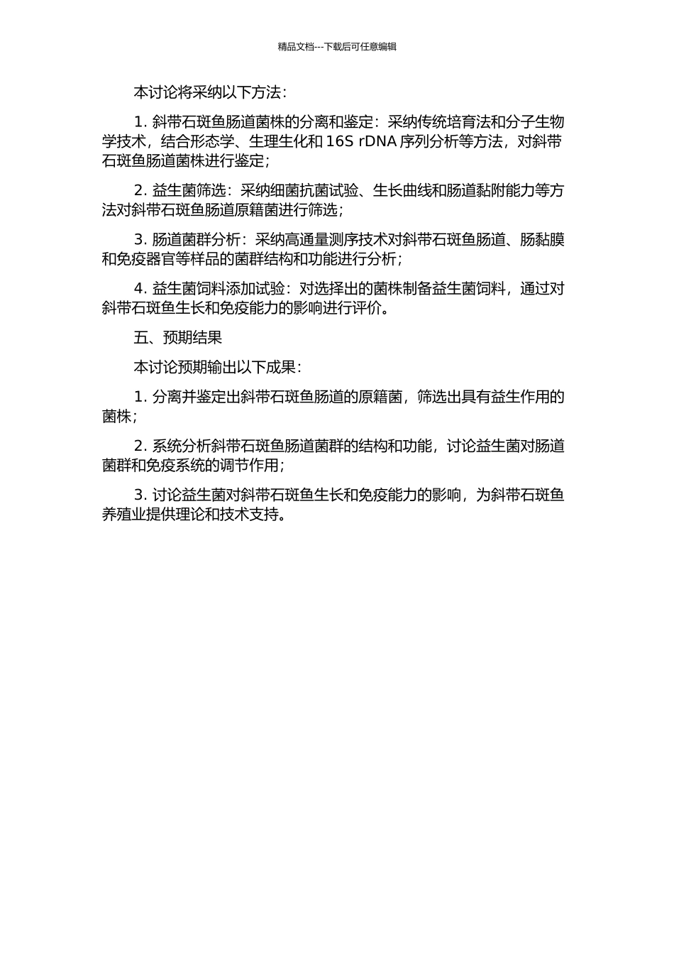 5株斜带石斑鱼肠道原籍菌的益生作用研究的开题报告_第2页