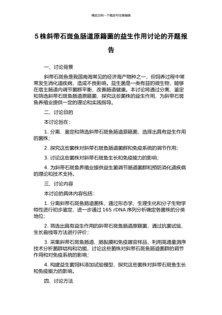 5株斜带石斑鱼肠道原籍菌的益生作用研究的开题报告